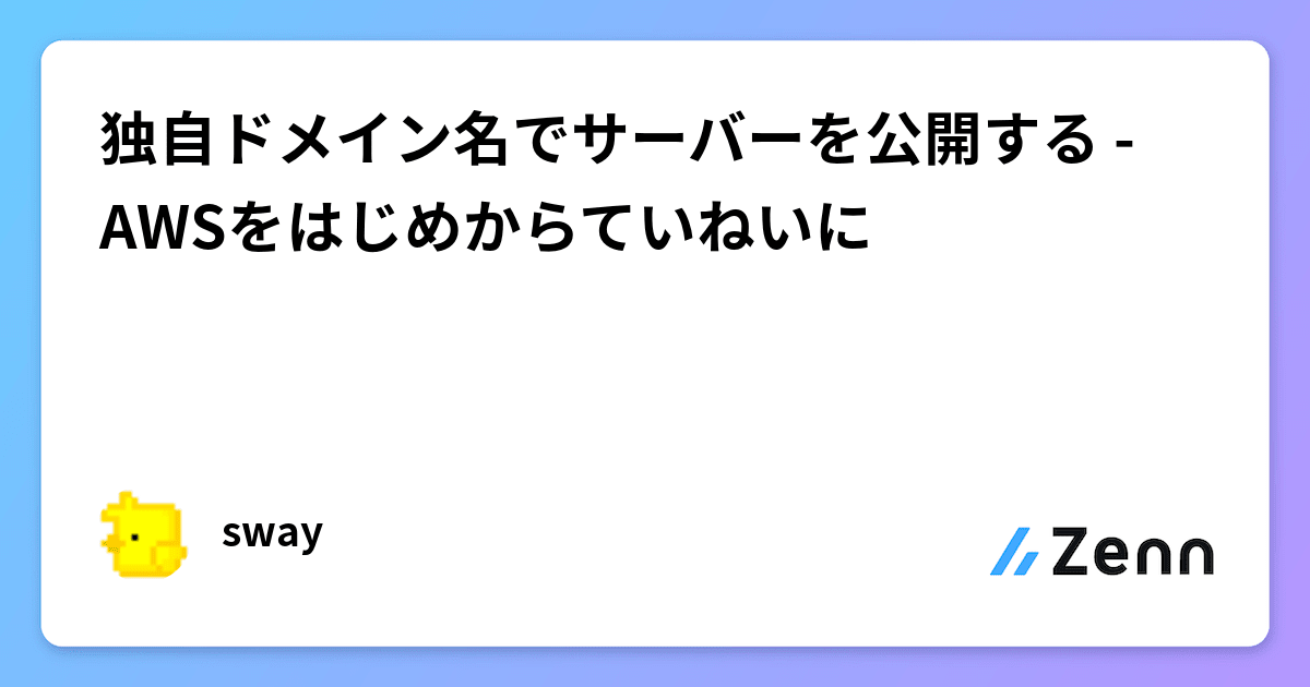 【送料無料ライン/39ショップ】 独自ドメイン名でサーバーを公開する - AWSをはじめからていねいに ドメイン名
